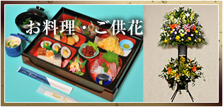 お料理・ご供花