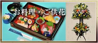 お料理・ご供花