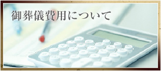 御葬儀費用について