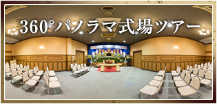 360°パノラマ式場ツアー