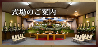 式場のご案内