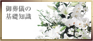 御葬儀の基礎知識