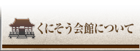 くにそう会館について