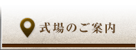 式場のご案内