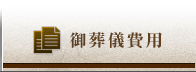 御葬儀費用