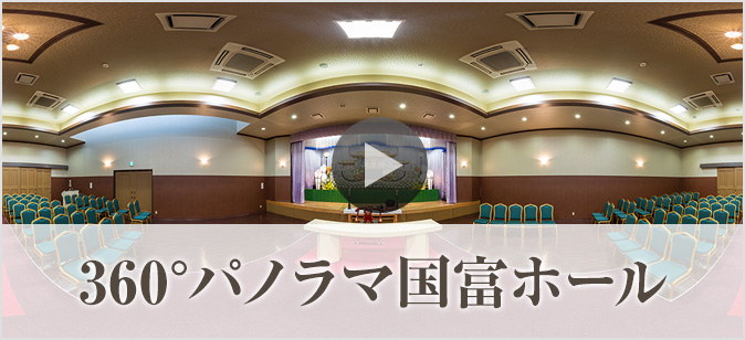 360°パノラマ国富ホール