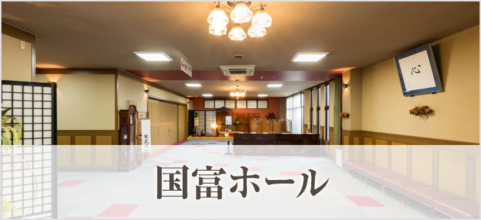 国富ホール