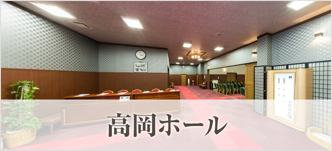 高岡ホール