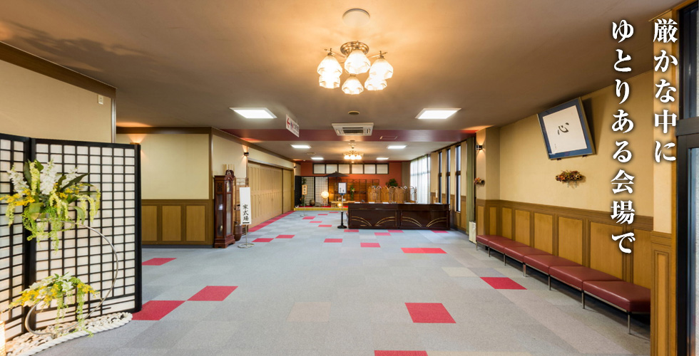 厳かな中にゆとりある会場で