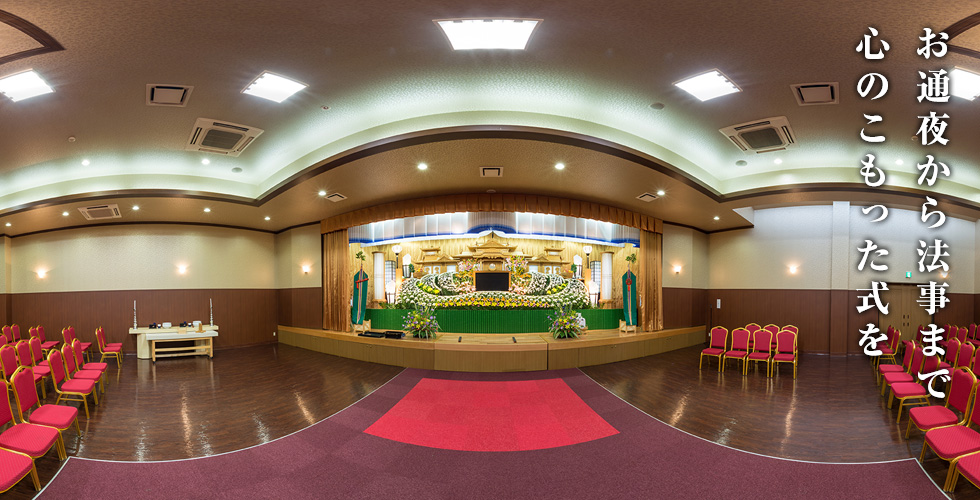 お通夜から法事まで心のこもった式を