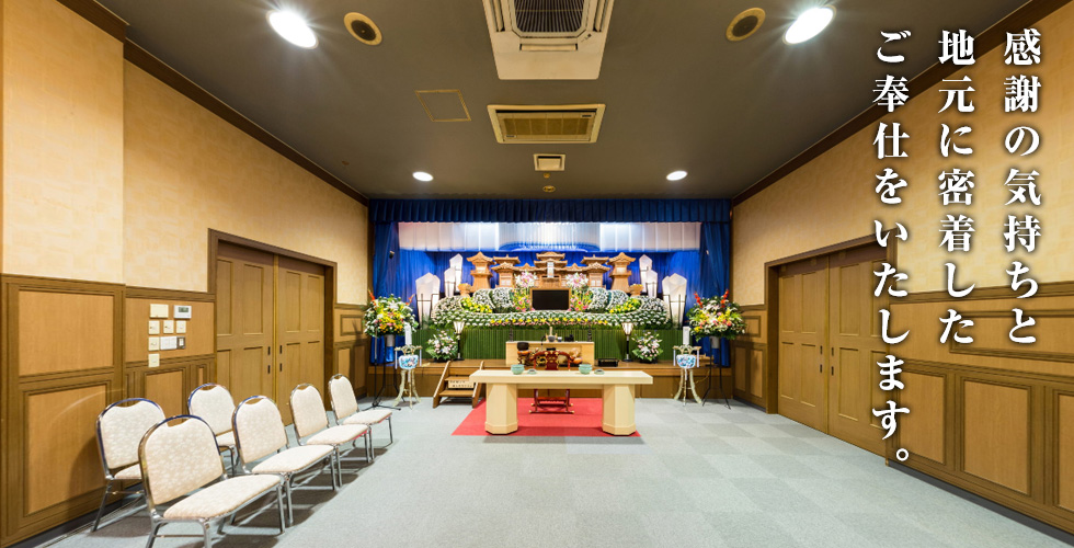 感謝の気持ちと地元に密着したご奉仕をいたします。