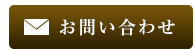 お問合せ