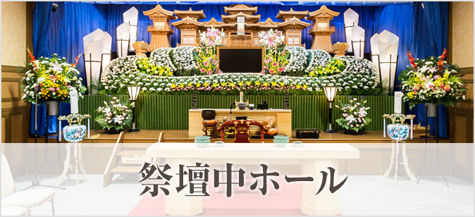 祭壇中ホール