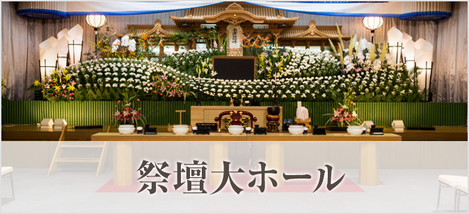 祭壇大ホール