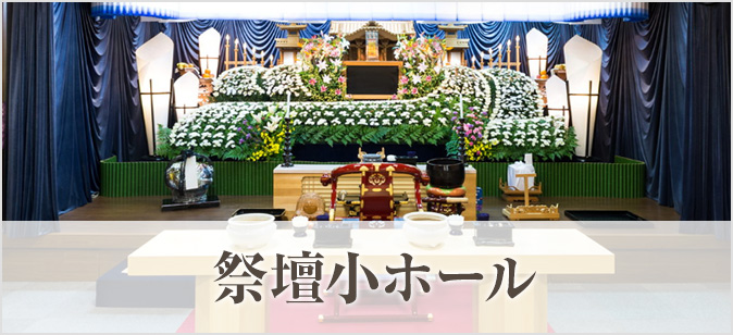 祭壇小ホール