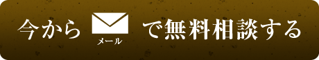 今からメールで無料相談する