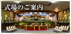 式場のご案内