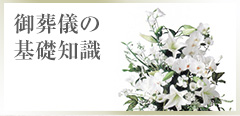 御葬儀の知識